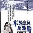 车轮定位及轮胎