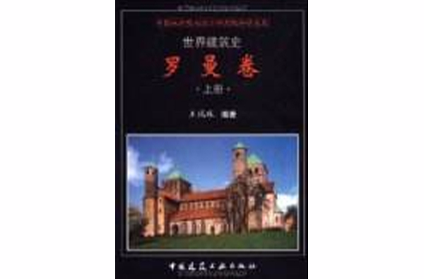 世界建筑史：罗曼卷
