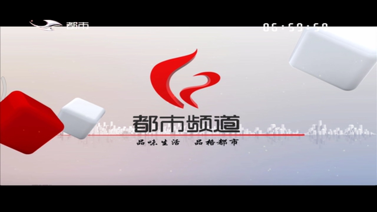 都市频道定位语 都市频道定位语