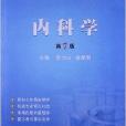 卫生部规划教材同步精讲精练：内科学