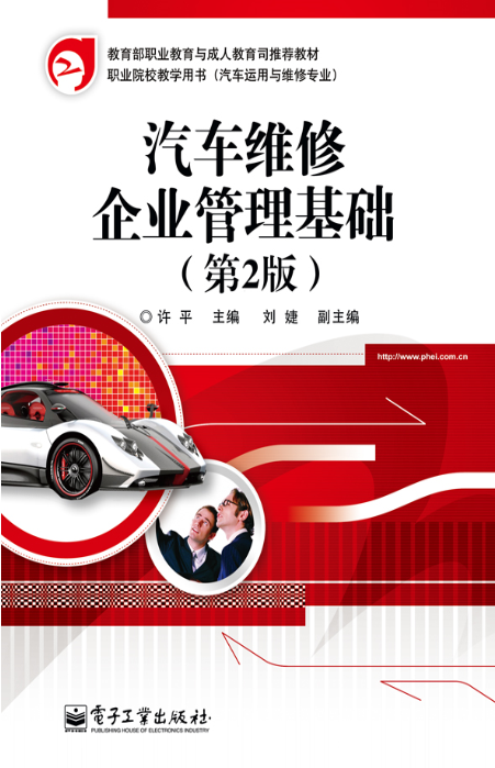 汽车维修企业管理基础（第2版）