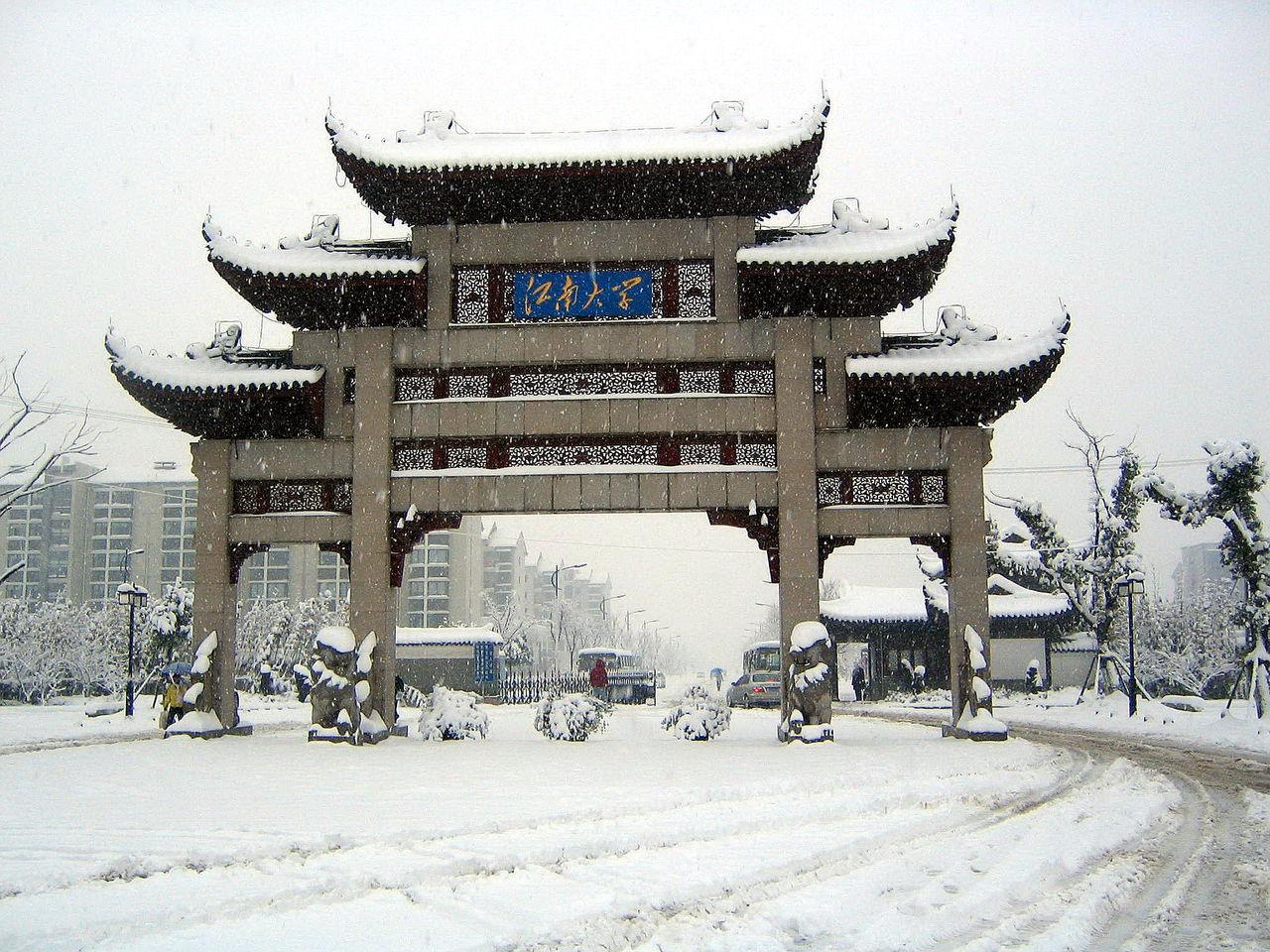 江南大学 江南大学