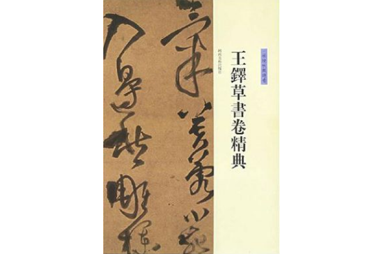 王铎草书卷精典