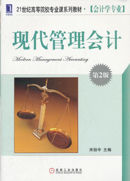 现代管理会计(第2版) 现代管理会计(第2版)