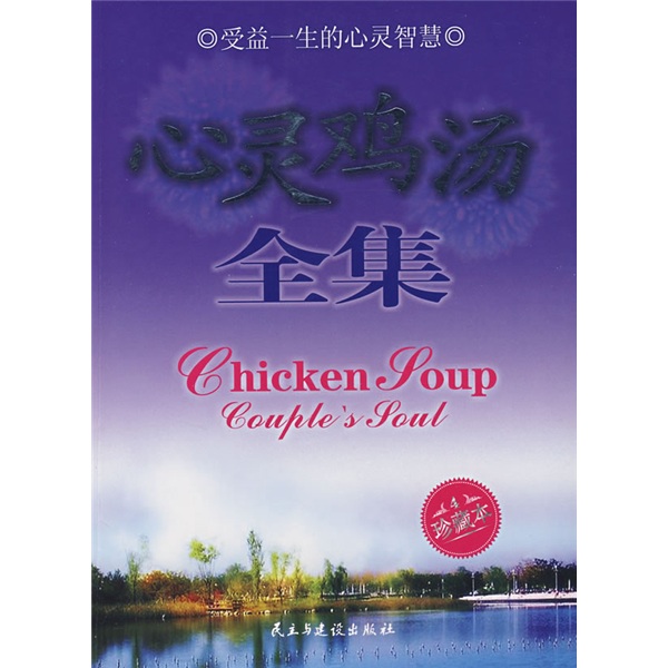 心灵鸡汤全集4：受益一生的心灵智慧
