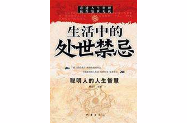 生活中的处事禁忌