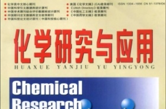 化学研究与套用