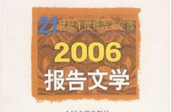 2006-报告文学-21世纪年度报告文学选
