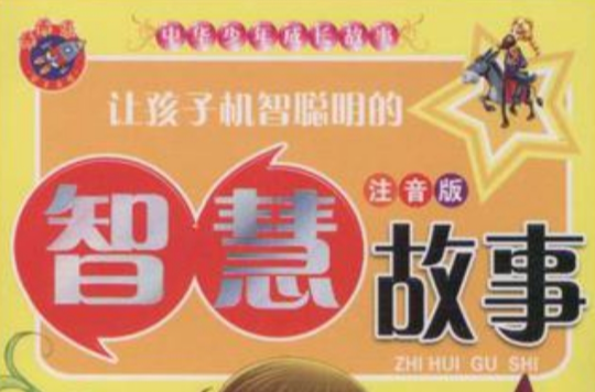 让孩子机智聪明的智慧故事