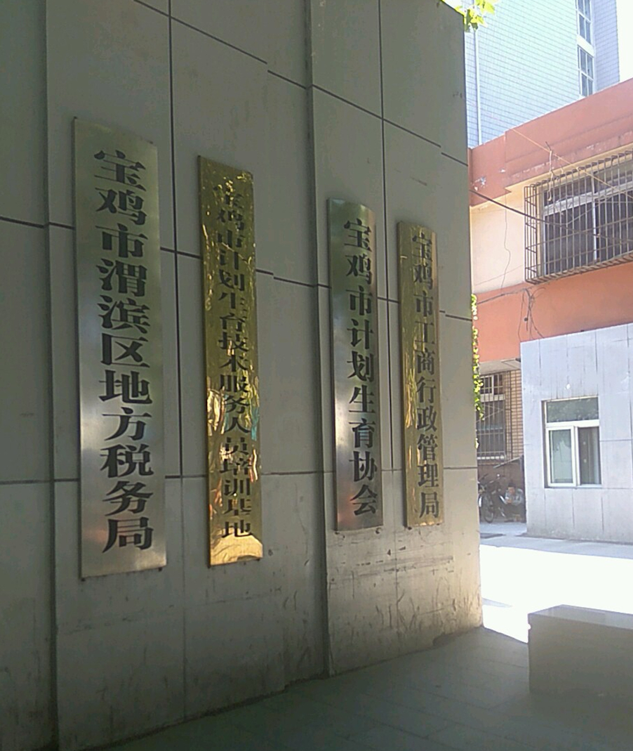 宝鸡市工商行政管理局