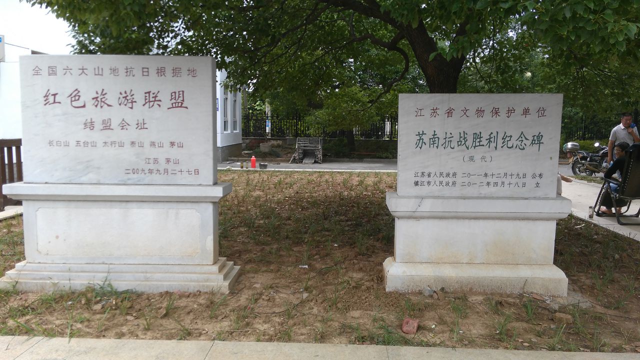 苏南抗战胜利纪念碑文物碑 苏南抗战胜利纪念碑文物碑