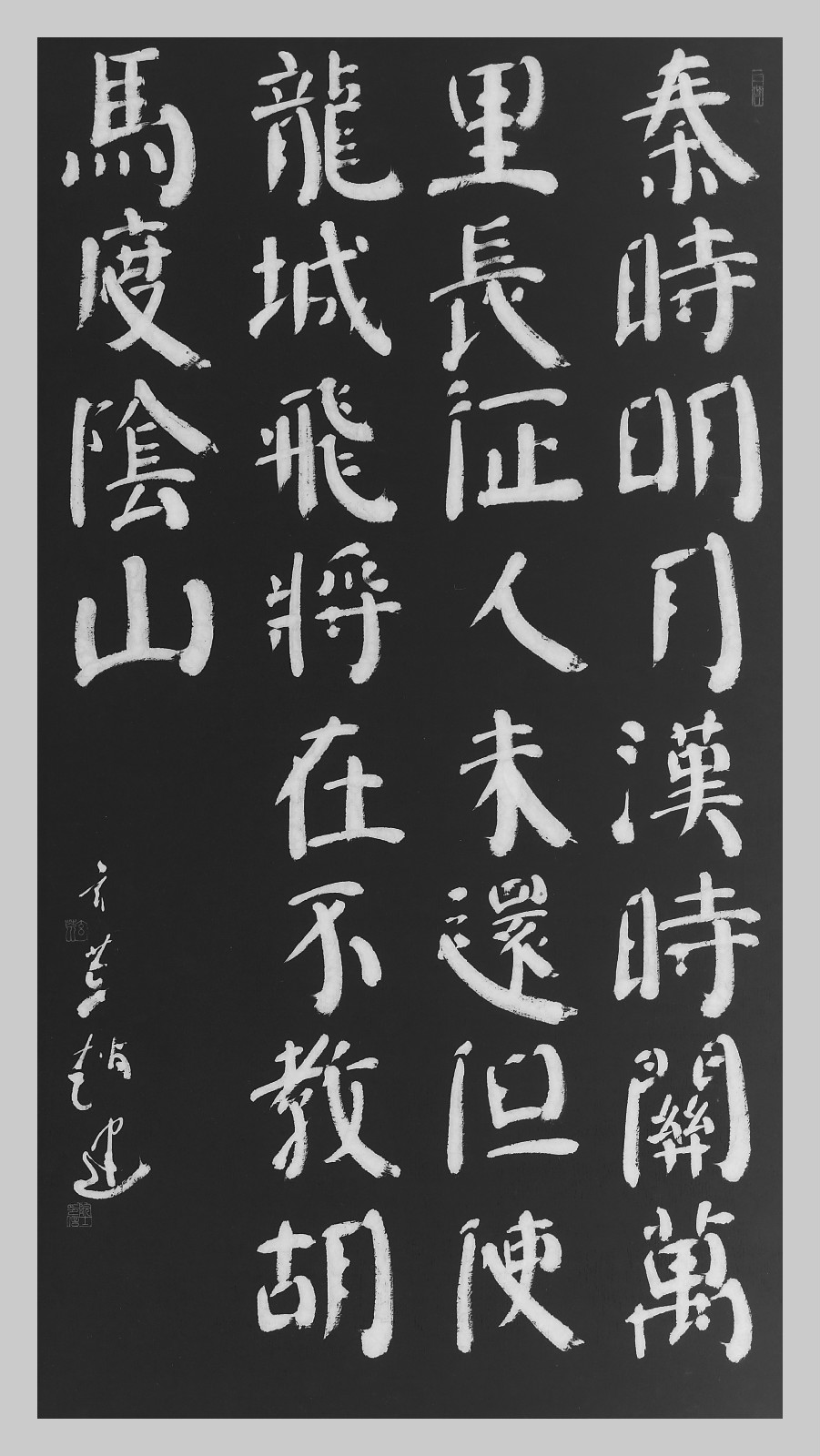 赵玄荒院士楷书刻石拓片《出塞·其一》 赵玄荒院士楷书刻石拓片《出塞·其一》