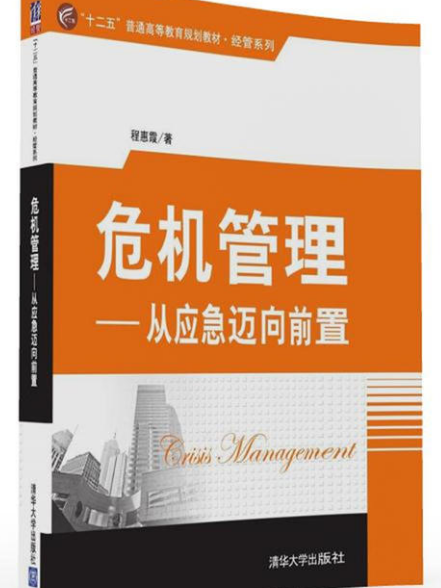 危机管理：从应急迈向前置