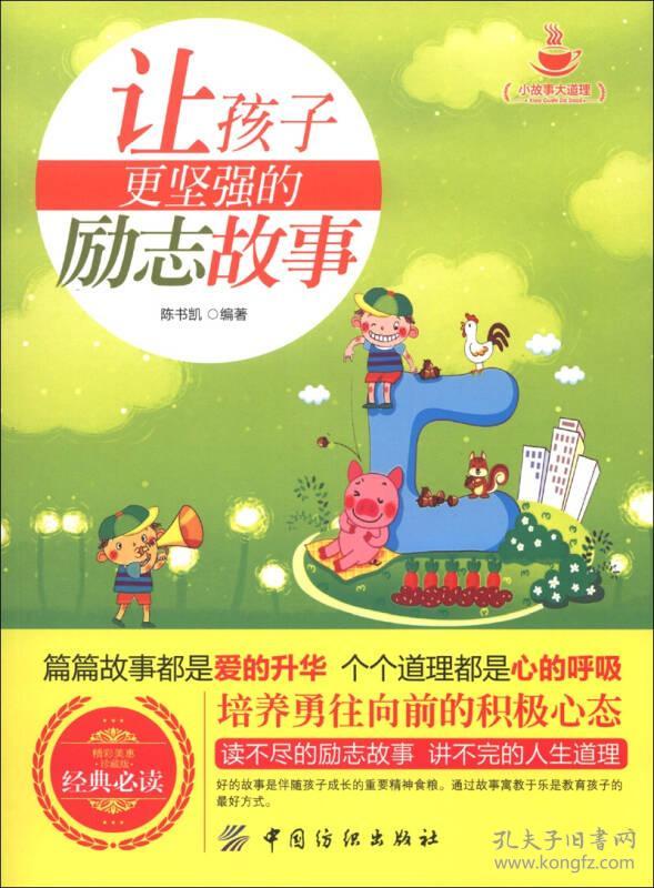小故事大道理：让孩子更坚强的励志故事