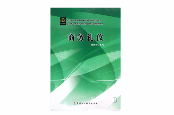 全国高职高专院校市场行销专业规划教材：商务礼仪
