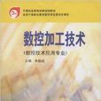 中等职业教育国家规划教材·数控加工技术