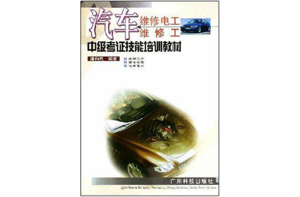 汽车维修电工维修工中级考证技能培训教材