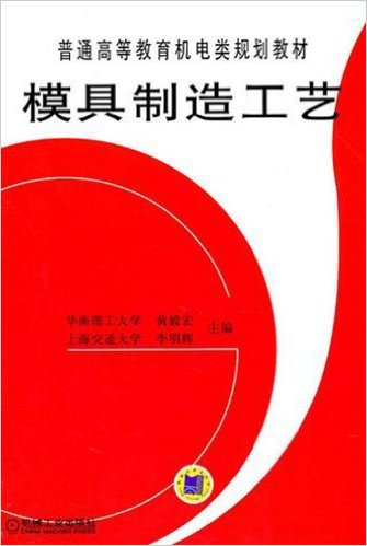 模具製造工艺(黄毅宏、李明辉编着图书)