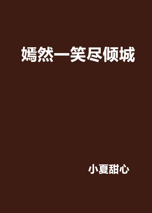 嫣然一笑尽倾城