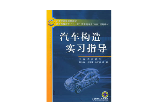 汽车构造实习指导