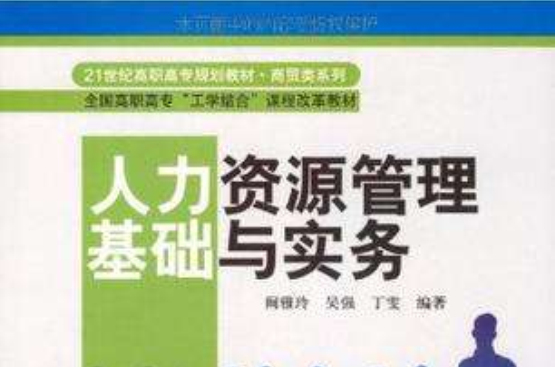 人力资源管理基础与实务