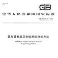 蛋与蛋製品卫生标準的分析方法