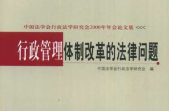行政管理体制改革的法律问题