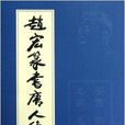 赵宏篆书唐人绝句