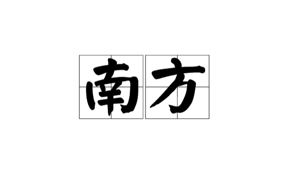 南方(地理名词)