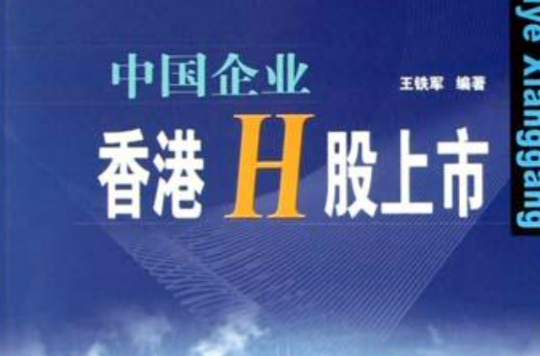 中国企业香港H股上市