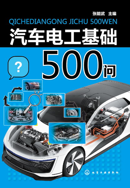 汽车电工基础500问
