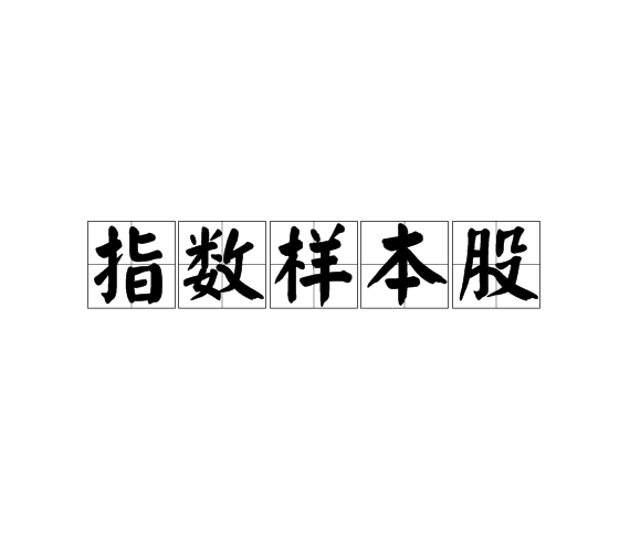 指数样本股