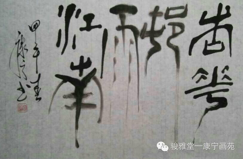 康宁书法作品 康宁书法作品