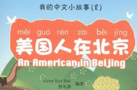 美国人在北京