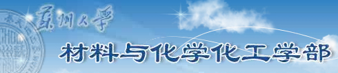 苏州大学材料与化学化工学部 苏州大学材料与化学化工学部