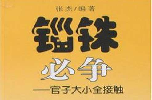 锱铢必争