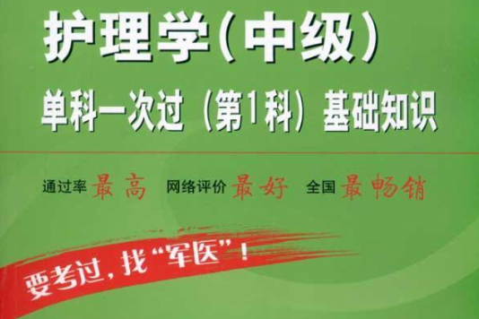 护理学单科一次过：基础知识