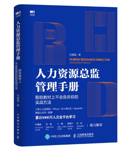 人力资源总监管理手册