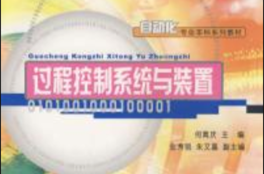 过程控制系统与装置