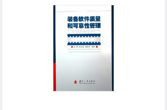 装备软体质量和可靠性管理