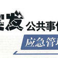 突发事件应急管理
