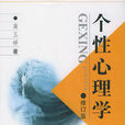 个性心理