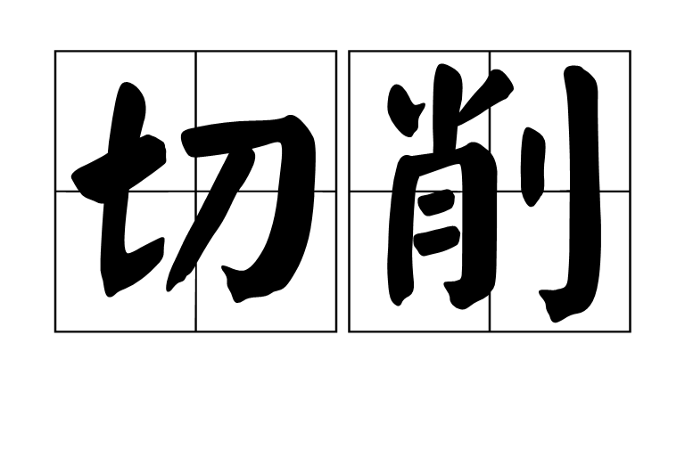 切削