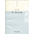邓广铭治史丛稿