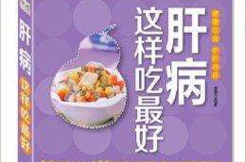 肝病这样吃最好
