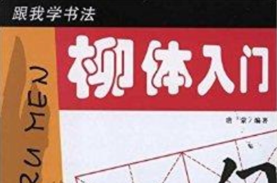 跟我学书法：柳体入门