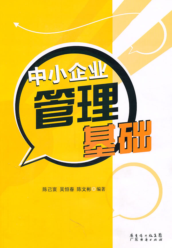 中小企业管理(2004年复旦大学出版社出版书籍)