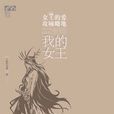 我的女王：首本治癒系黑道言情小说