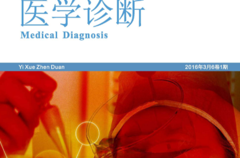 医学诊断