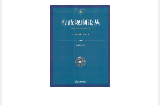 行政规制论丛